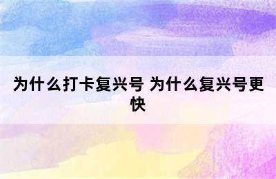 为什么打卡复兴号 为什么复兴号更快